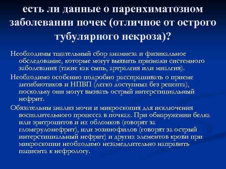 есть ли данные о паренхиматозном заболевании почек (отличное от острого тубулярного некроза)? Необходимы тщательный