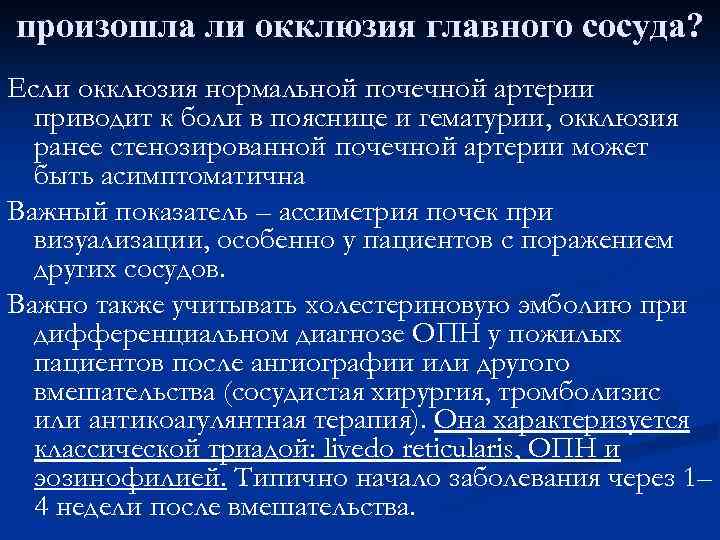 произошла ли окклюзия главного сосуда? Если окклюзия нормальной почечной артерии приводит к боли в