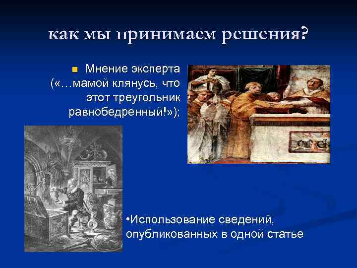 как мы принимаем решения? Мнение эксперта ( «…мамой клянусь, что этот треугольник равнобедренный!» );