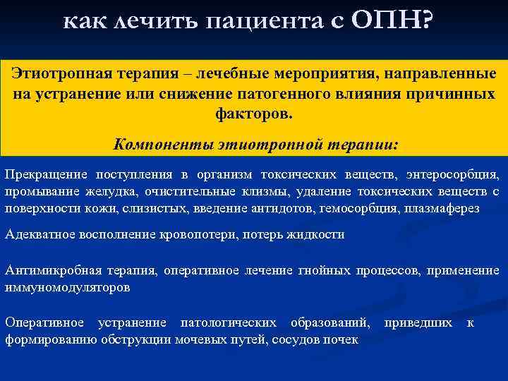 как лечить пациента с ОПН? Этиотропная терапия – лечебные мероприятия, направленные на устранение или