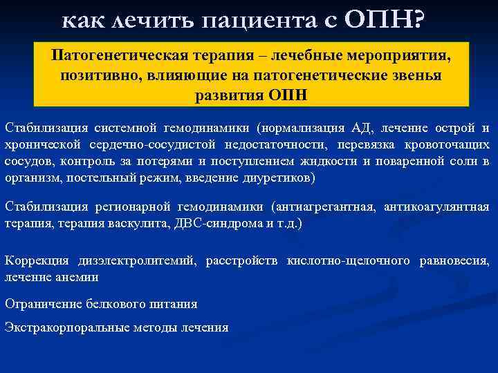 как лечить пациента с ОПН? Патогенетическая терапия – лечебные мероприятия, позитивно, влияющие на патогенетические