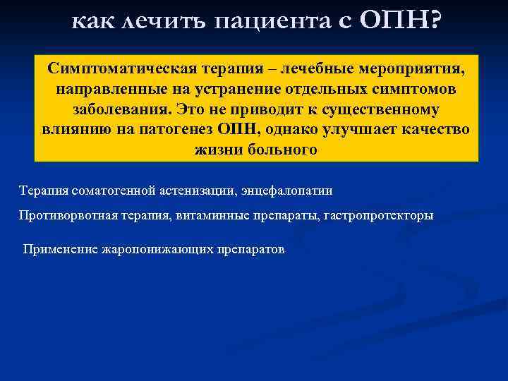 как лечить пациента с ОПН? Симптоматическая терапия – лечебные мероприятия, направленные на устранение отдельных