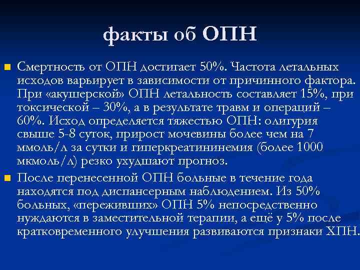 факты об ОПН n n Смертность от ОПН достигает 50%. Частота летальных исходов варьирует