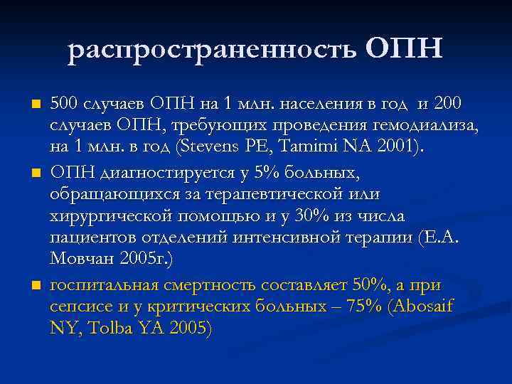 распространенность ОПН n n n 500 случаев ОПН на 1 млн. населения в год