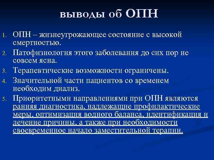 выводы об ОПН 1. 2. 3. 4. 5. ОПН – жизнеугрожающее состояние с высокой