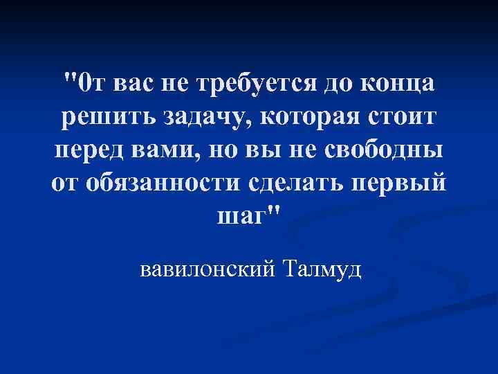 "0 т вас не требуется до конца решить задачу, которая стоит перед вами, но