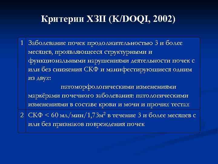 Критерии ХЗП (K/DOQI, 2002) 1 Заболевание почек продолжительностью 3 и более месяцев, проявляющееся структурными