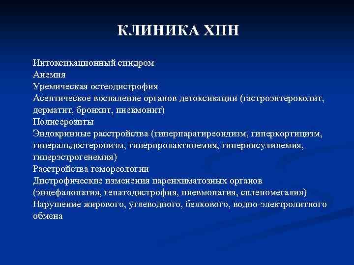 КЛИНИКА ХПН Интоксикационный синдром Анемия Уремическая остеодистрофия Асептическое воспаление органов детоксикации (гастроэнтероколит, дерматит, бронхит,