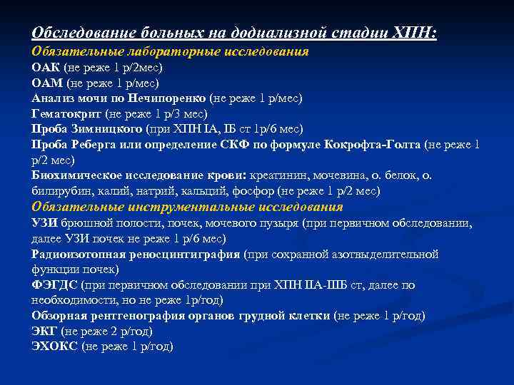 Обследование больных на додиализной стадии ХПН: Обязательные лабораторные исследования ОАК (не реже 1 р/2