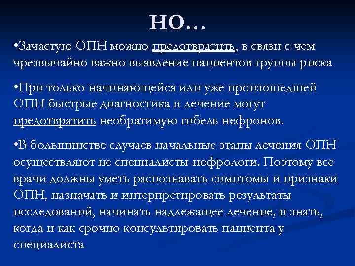 НО… • Зачастую ОПН можно предотвратить, в связи с чем чрезвычайно важно выявление пациентов