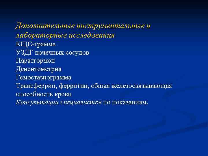 Дополнительные инструментальные и лабораторные исследования КЩС-грамма УЗДГ почечных сосудов Паратгормон Денситометрия Гемостазиограмма Трансферрин, ферритин,