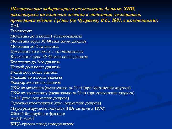 Обязательные лабораторные исследования больных ХПН, находящихся на плановом лечении в отделении гемодиализа, проводятся обычно