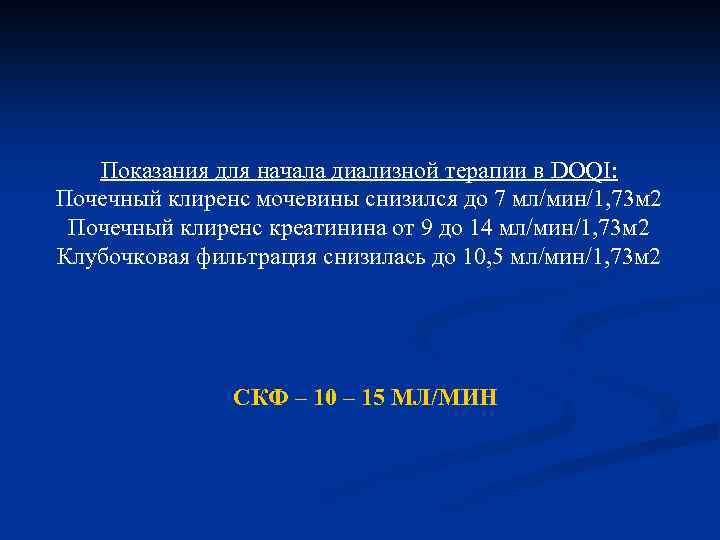 Показания для начала диализной терапии в DOQI: Почечный клиренс мочевины снизился до 7 мл/мин/1,