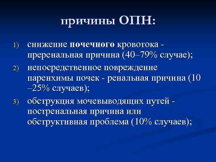 Причина 40. Причины снижения почечного кровотока. Причины могут привести к уменьшению почечного кровотока. Снижение внутрипочечного кровотока. Снижение кровоснабжения почки приводит.