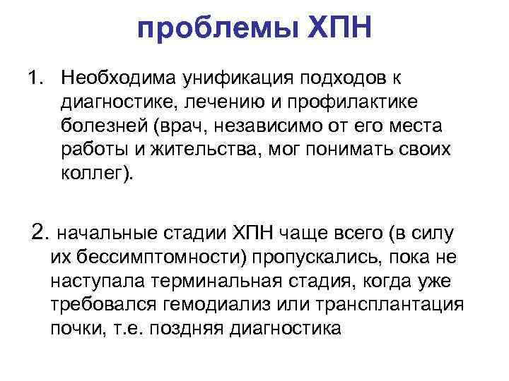 проблемы ХПН 1. Необходима унификация подходов к диагностике, лечению и профилактике болезней (врач, независимо