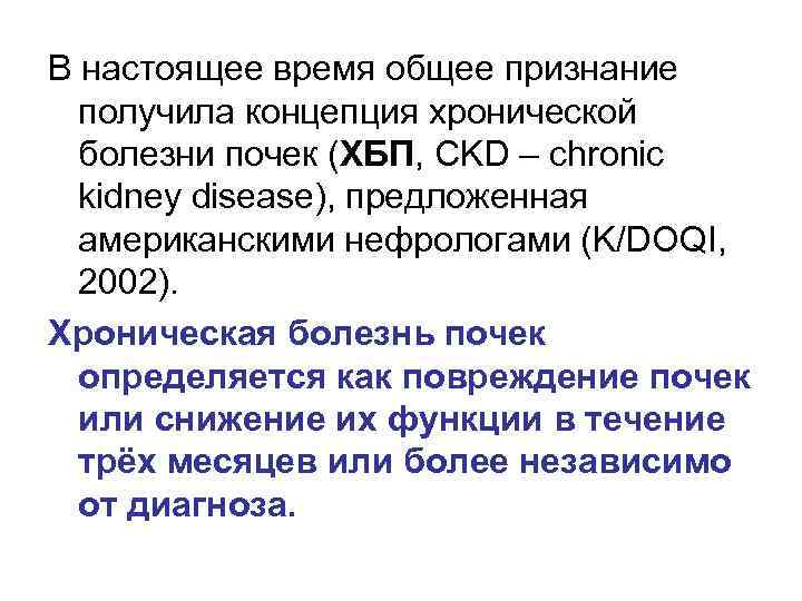 В настоящее время общее признание получила концепция хронической болезни почек (ХБП, CKD – chronic