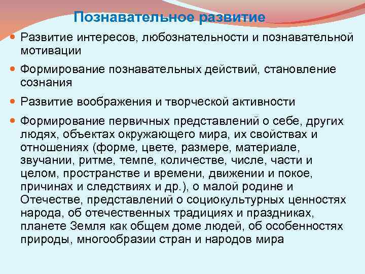 Познавательное развитие Развитие интересов, любознательности и познавательной мотивации Формирование познавательных действий, становление сознания Развитие