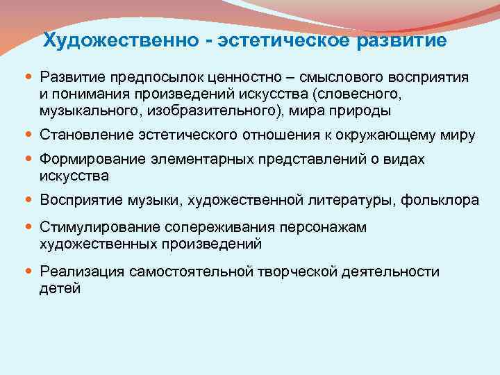 Художественно - эстетическое развитие Развитие предпосылок ценностно – смыслового восприятия и понимания произведений искусства