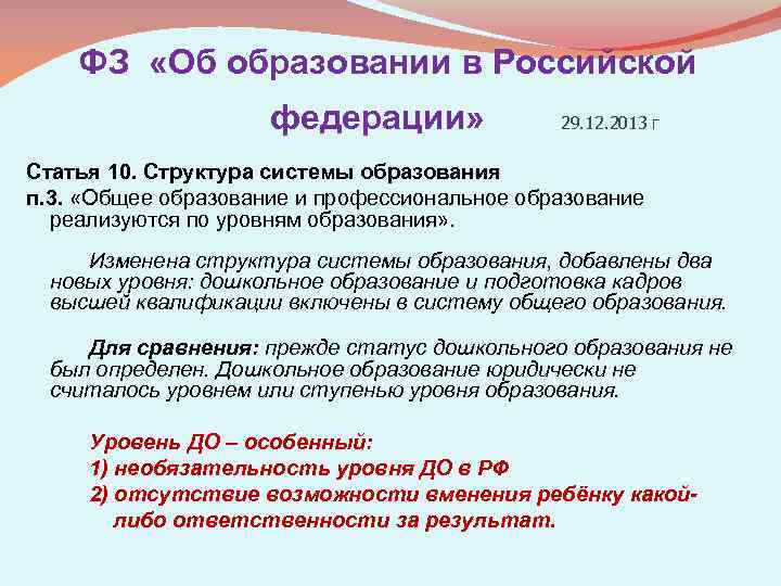 ФЗ «Об образовании в Российской федерации» 29. 12. 2013 г Статья 10. Структура системы