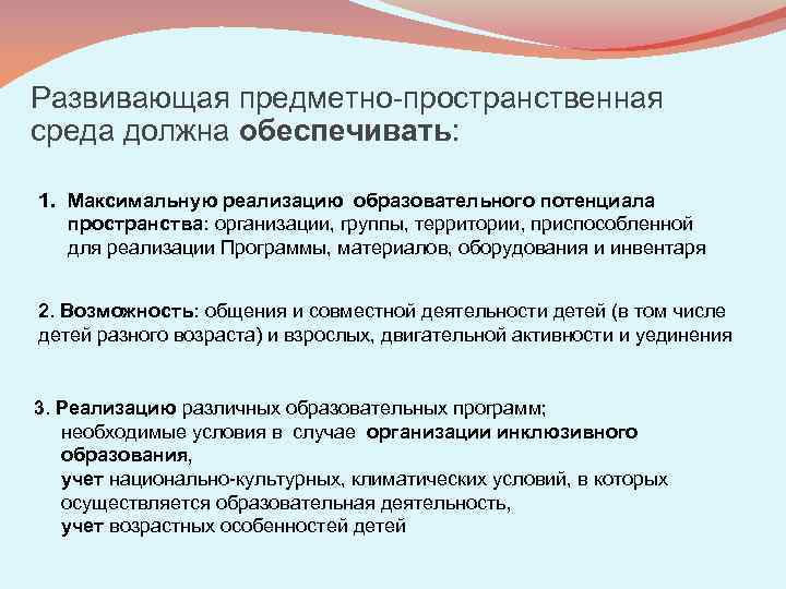 Развивающая предметно-пространственная среда должна обеспечивать: 1. Максимальную реализацию образовательного потенциала пространства: организации, группы, территории,