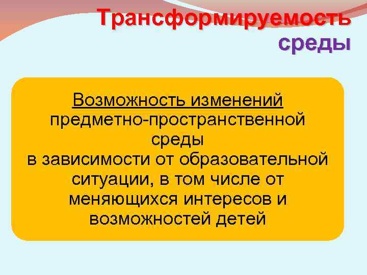 Трансформируемость среды Возможность изменений предметно-пространственной среды в зависимости от образовательной ситуации, в том числе