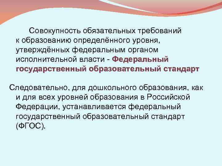 Совокупность обязательных требований к образованию определённого уровня, утверждённых федеральным органом исполнительной власти - Федеральный