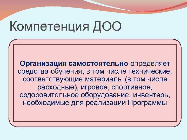 Компетенция ДОО Организация самостоятельно определяет средства обучения, в том числе технические, соответствующие материалы (в