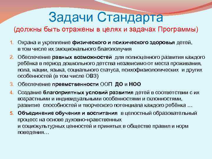 Задачи Стандарта (должны быть отражены в целях и задачах Программы) 1. Охрана и укрепление