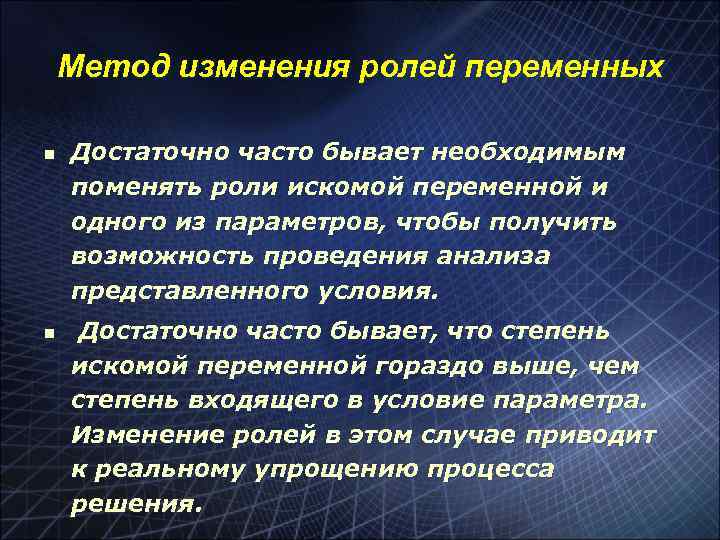 Метод изменения ролей переменных n n Достаточно часто бывает необходимым поменять роли искомой переменной