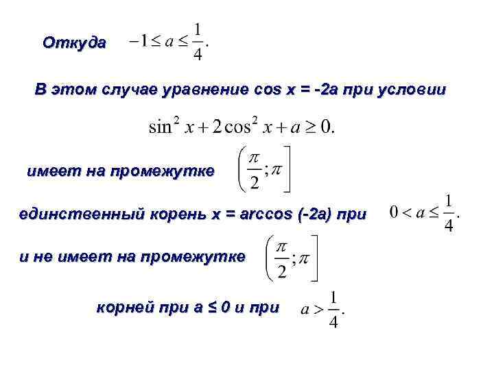 Откуда В этом случае уравнение cos x = -2 a при условии имеет на