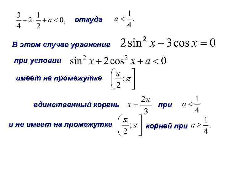 Единственный корень уравнения