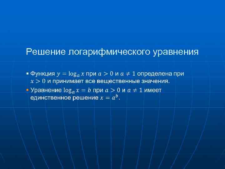 Решение логарифмического уравнения § 