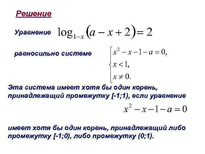 Корни уравнения параметр. Равносильные системы урав. Уравнение имеет 1 корень. Хотя бы один корень уравнения принадлежит промежутку. Уравнение имеет один корень принадлежащий промежутку.