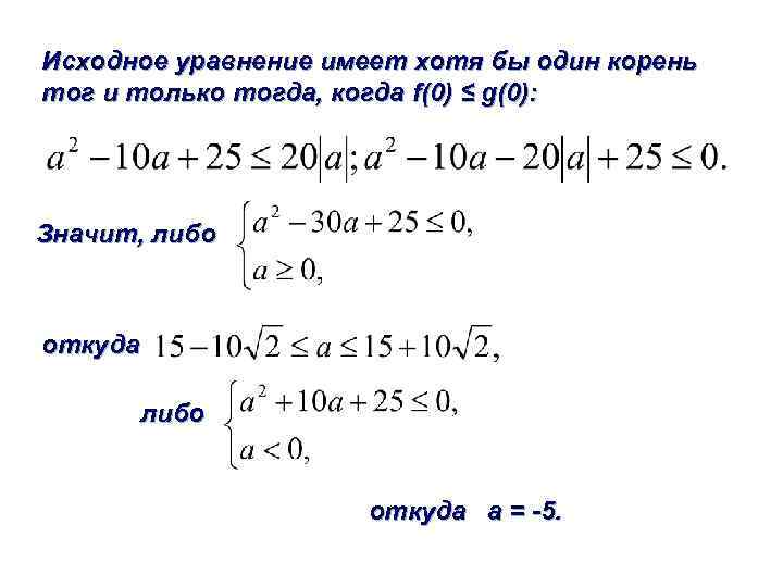 Исходное уравнение имеет хотя бы один корень тог и только тогда, когда f(0) ≤