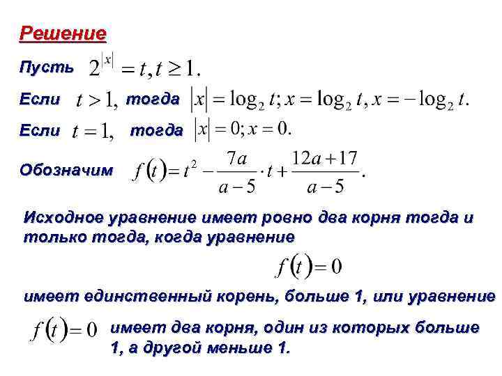 Решение Пусть Если тогда Обозначим Исходное уравнение имеет ровно два корня тогда и только