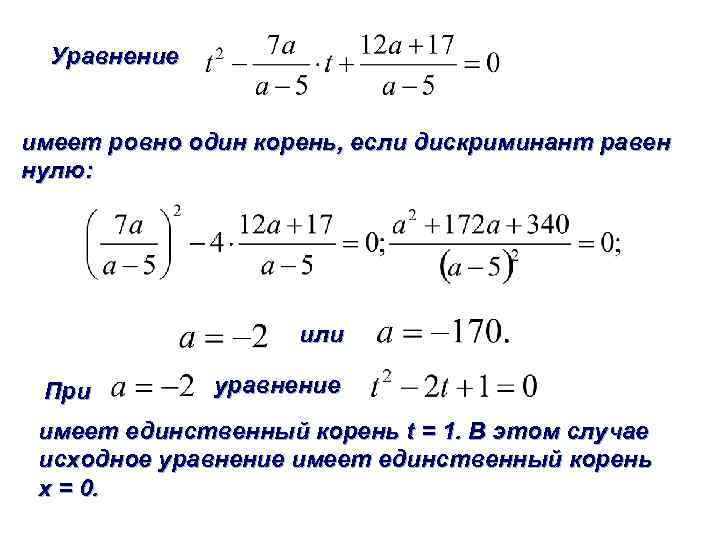 Уравнения дискриминант равен нулю. Дискриминант равен 0 формула. Дискриминант 0 формула корня. Формула дискриминанта при 0.