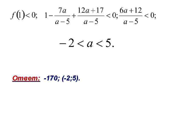 Ответ: -170; (-2; 5). 