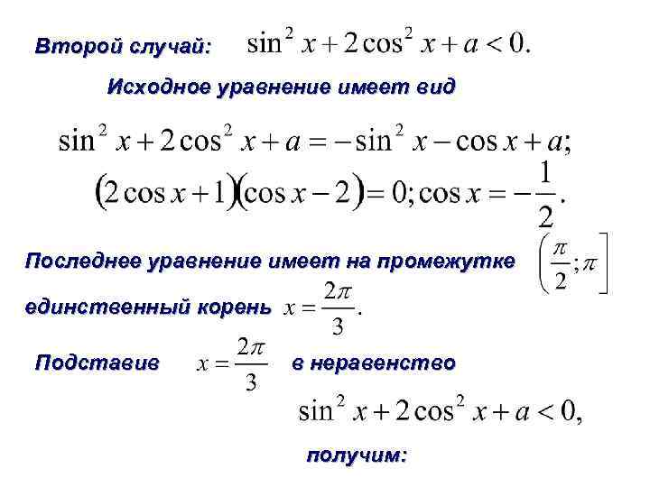 Второй случай: Исходное уравнение имеет вид Последнее уравнение имеет на промежутке единственный корень Подставив