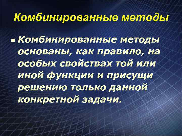 Комбинированные методы n Комбинированные методы основаны, как правило, на особых свойствах той или иной