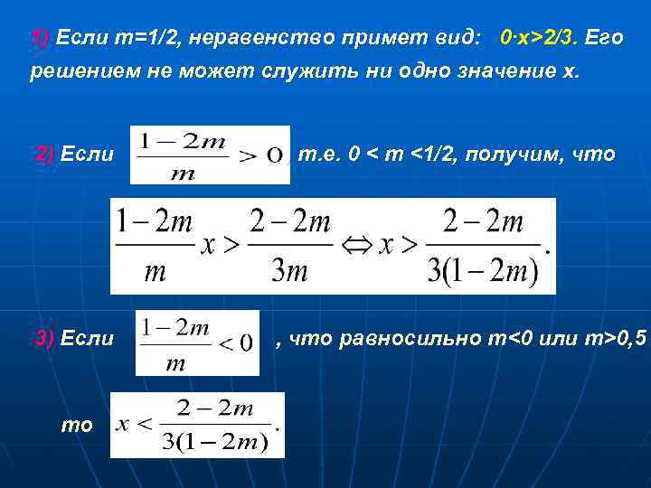 1) Если m=1/2, неравенство примет вид: 0∙х>2/3. Его решением не может служить ни одно