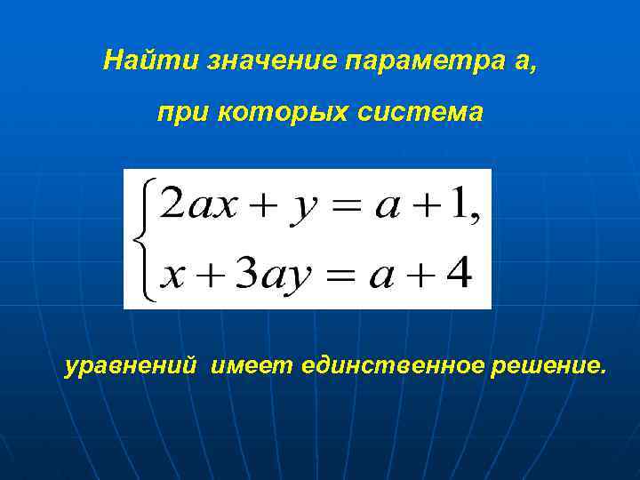 Найти значение параметра а, при которых система уравнений имеет единственное решение. 