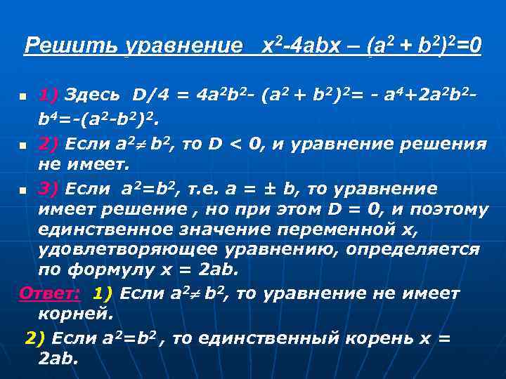 Решить уравнение x 2 -4 abx – (a 2 + b 2)2=0 1) Здесь