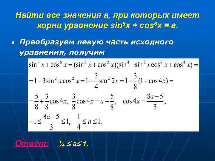 Найти все значения а, при которых имеет корни уравнение sin 6 x + cos