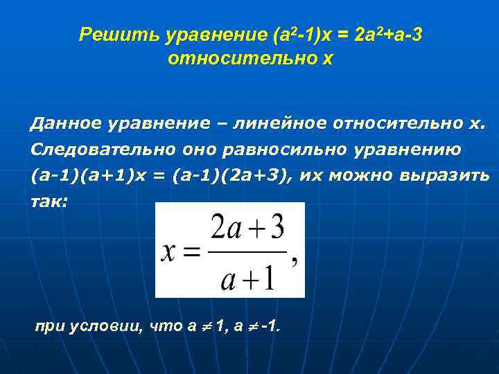 Решить уравнение (а 2 -1)х = 2 а 2+а-3 относительно х Данное уравнение –