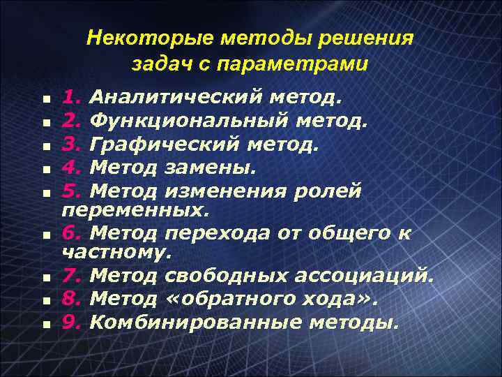 Некоторые методы решения задач с параметрами n n n n n 1. Аналитический метод.