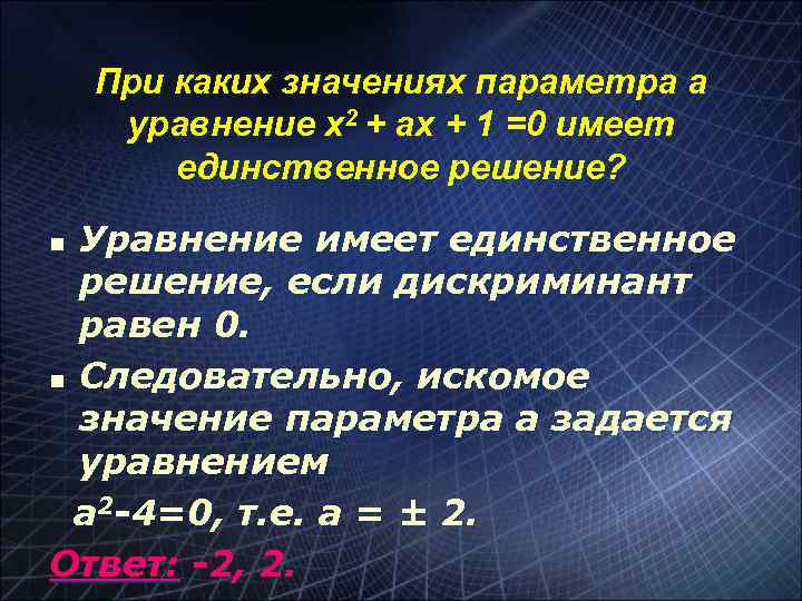 при каких значениях параметра а уравнение имеет единственное решение