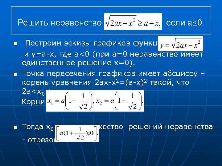 Решить неравенство если а 0. n Построим эскизы графиков функций и у=а-х, где а<0