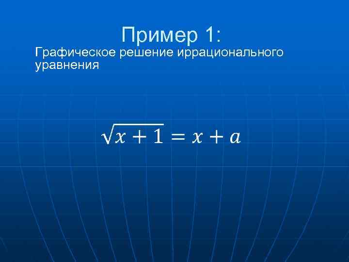 Пример 1: Графическое решение иррационального уравнения 