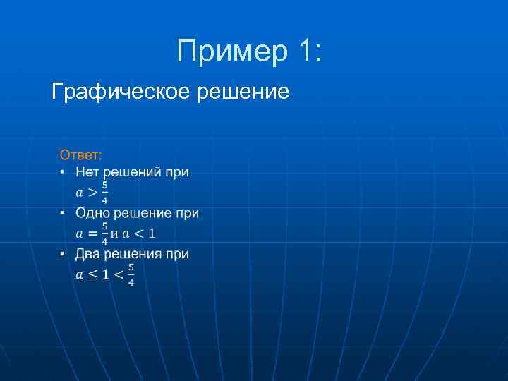 Пример 1: Графическое решение 