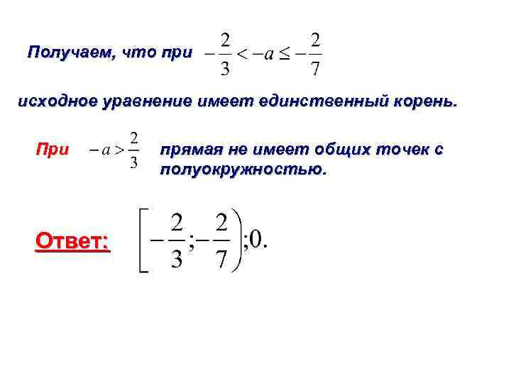 Имеет единственный корень. Уравнение имеет единственный корень. Исходное уравнение. Выберите уравнения, имеющие единственный корень.. Когда уравнение имеет 3 корня.
